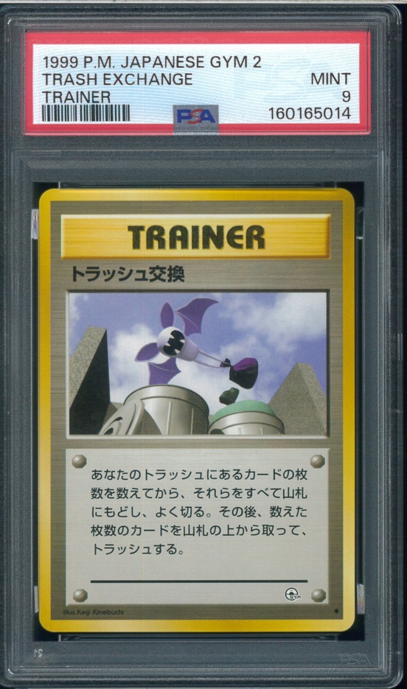 画像1: 【PSA9】トラッシュ交換 (1)