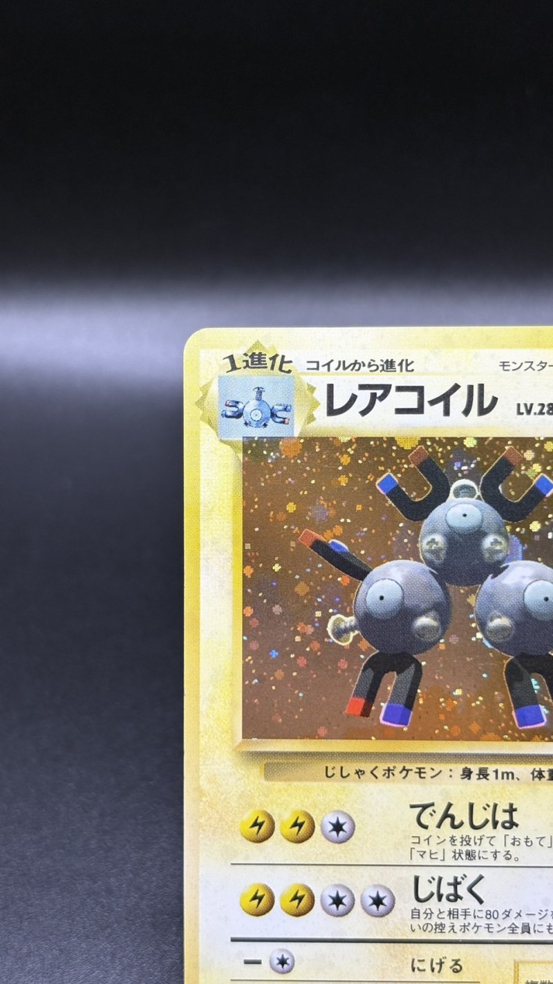 画像2: 【厳選素体】レアコイル 初版（状態B） (2)