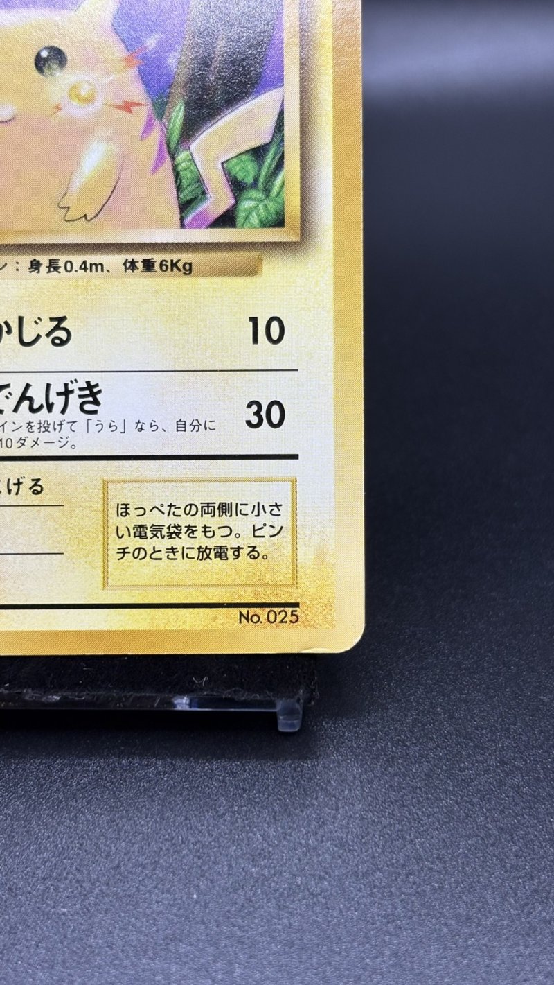 画像5: 【厳選素体】ピカチュウ 初版（状態C） (5)