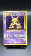 画像1: 【厳選素体】フーディン 初版（状態B+） (1)