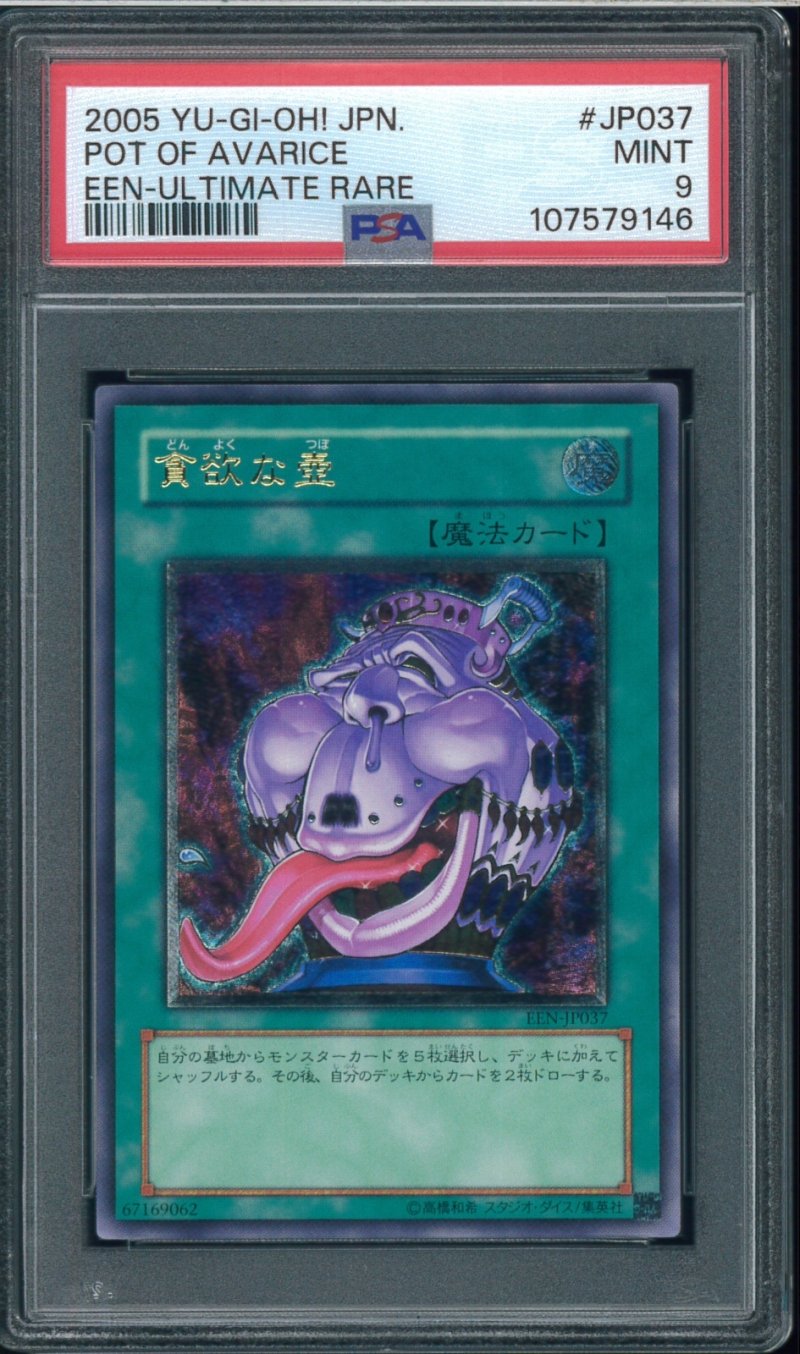 画像1: 【PSA9】貪欲な壺　レリーフ　EEN-JP037 (1)