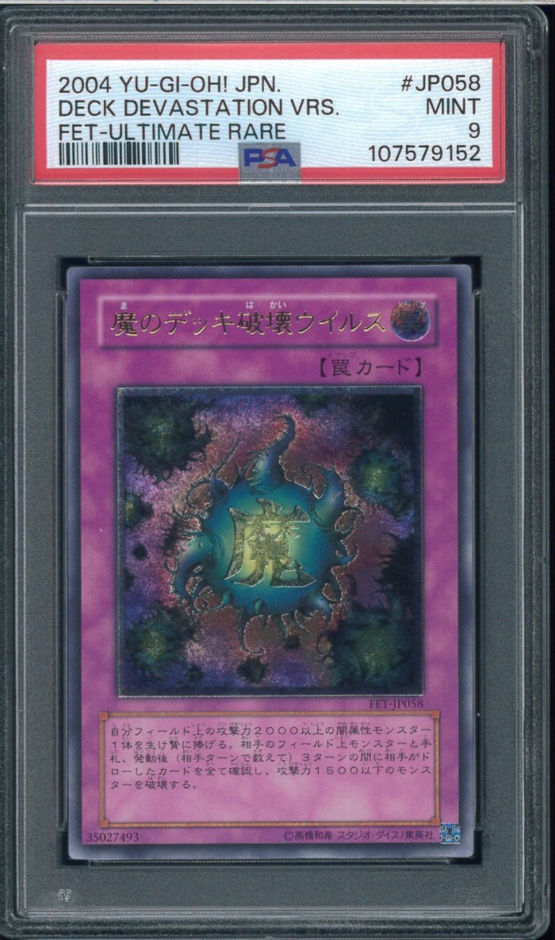 画像1: 【PSA9】魔のデッキ破壊ウイルス　レリーフ　FET-JP058 (1)