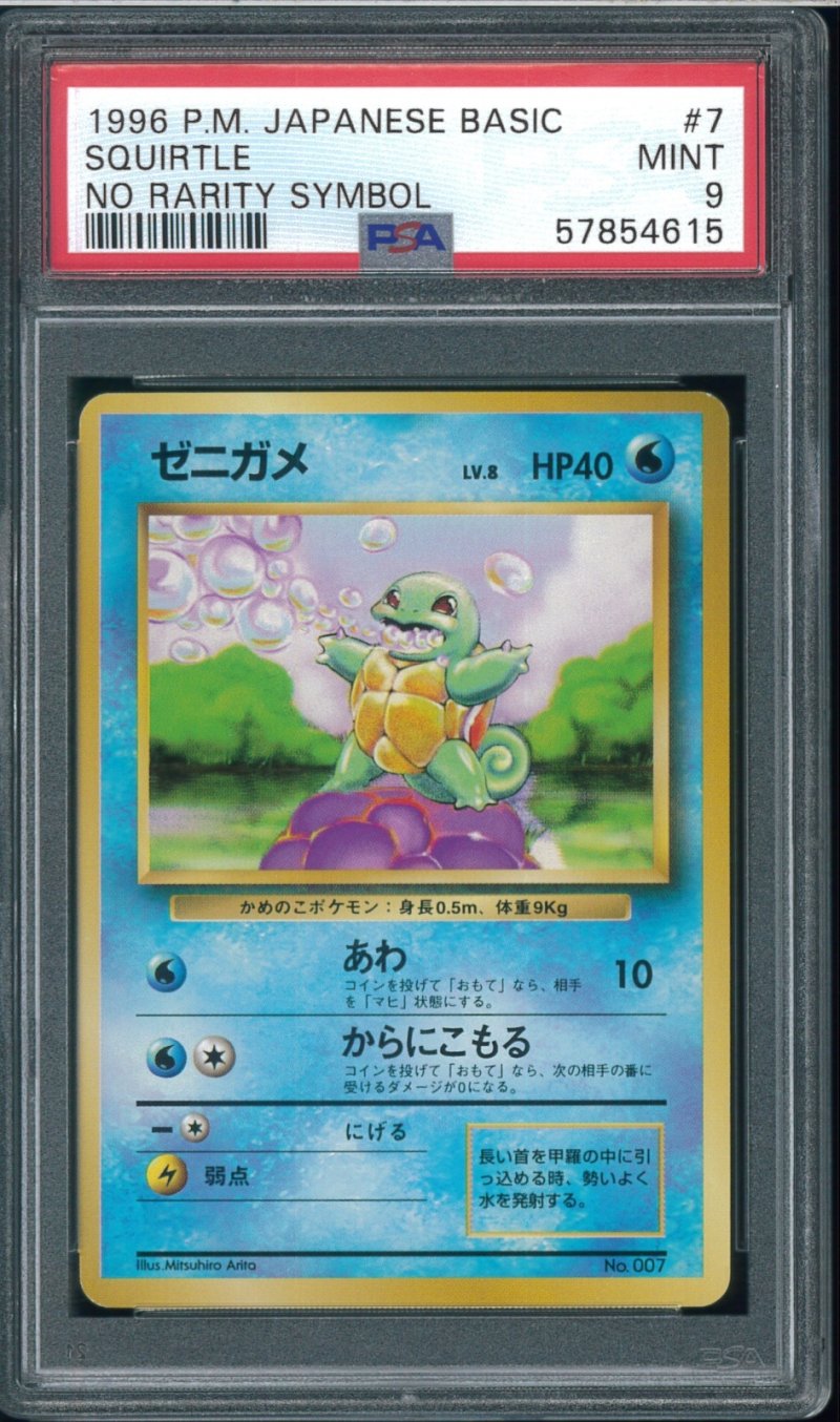 画像1: 【PSA9】ゼニガメ 初版（NoRaritySymbol） (1)
