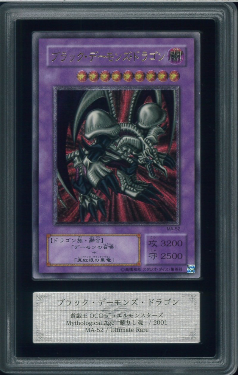 画像1: 【ARS8】ブラック・デーモンズ・ドラゴン　レリーフ　MA-52 (1)