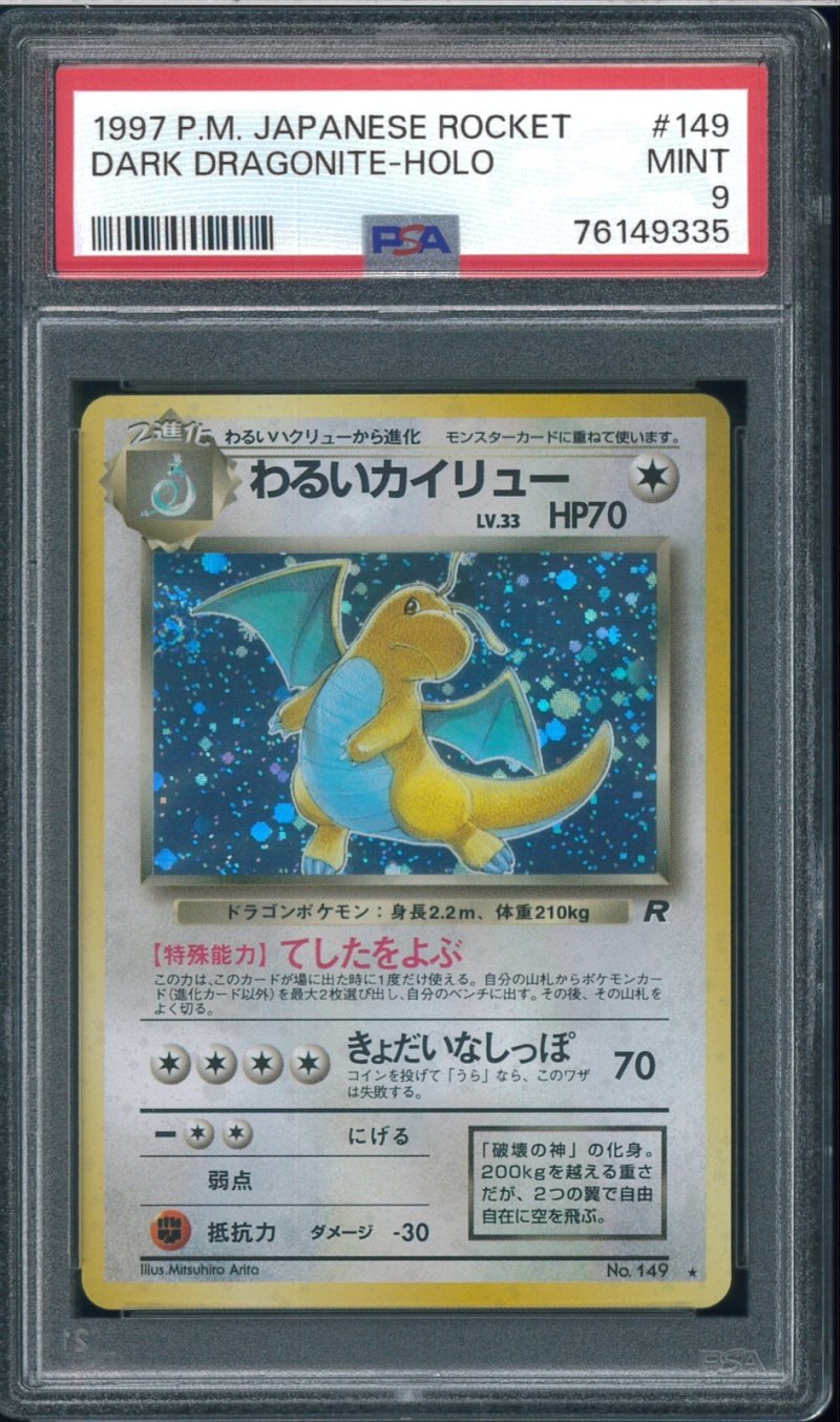 画像1: 【PSA9】わるいカイリュー (1)
