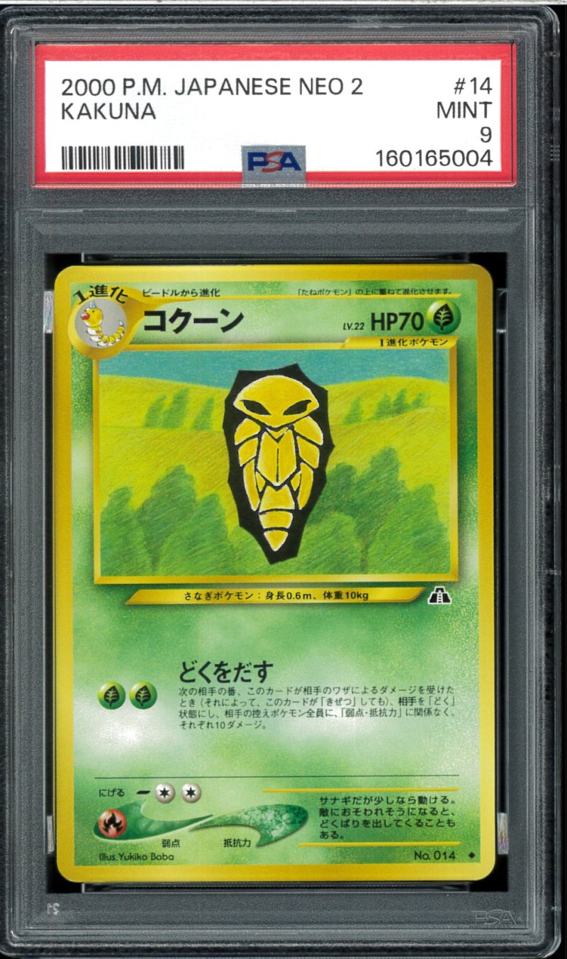 画像1: 【PSA9】コクーン (1)