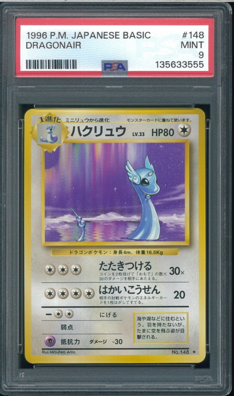 画像1: 【PSA9】ハクリュウ (1)