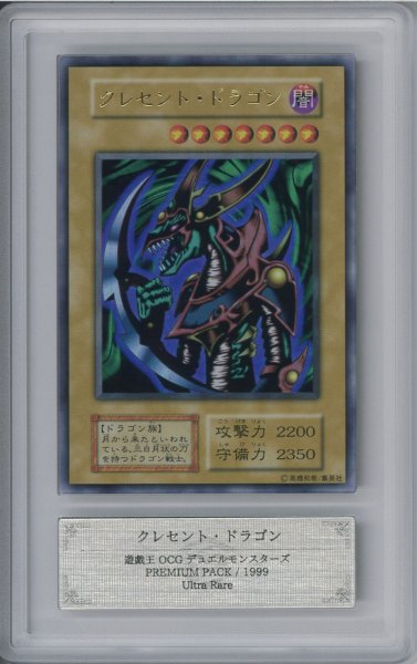 画像1: 遊戯王カード　クレセント・ドラゴン　ARS10　初期 (1)