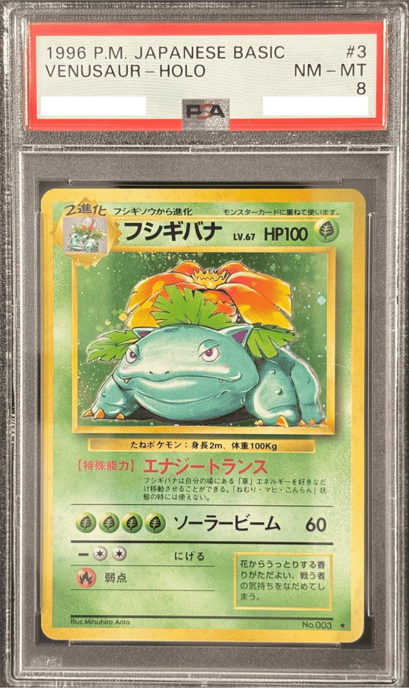 画像1: 【PSA8】フシギバナ［BASIC HORO-LV67］ (1)