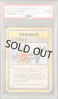 PSA9】カスミのなみだ［TRAINER］ - VALUABLE CARD TOKYO