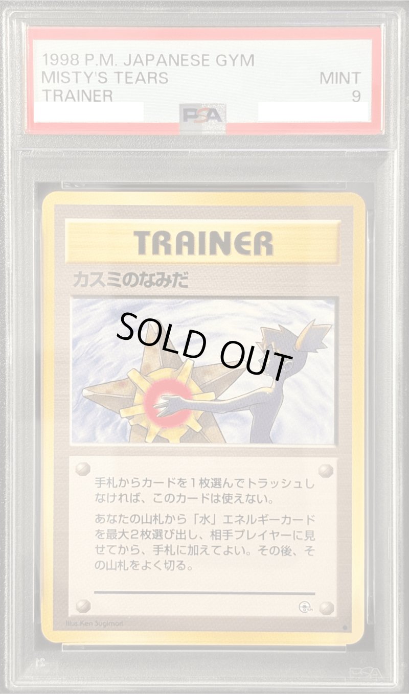 画像1: 【PSA9】カスミのなみだ［TRAINER］ (1)