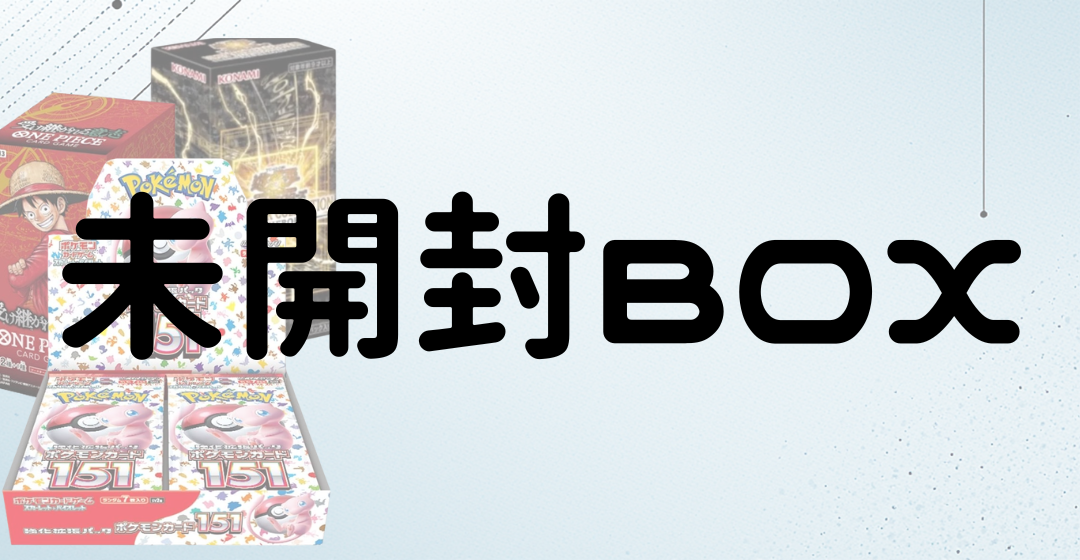 未開封BOX