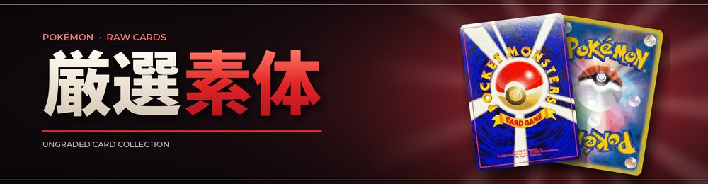 厳選素体