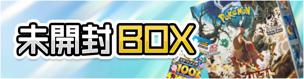 未開封BOX