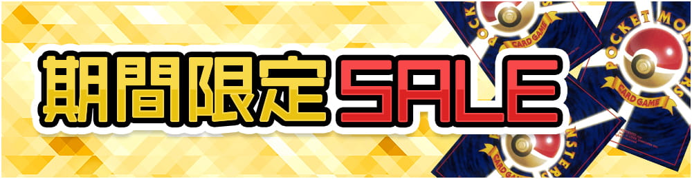 期間限定SALE