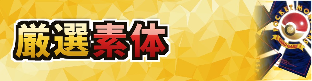 厳選素体