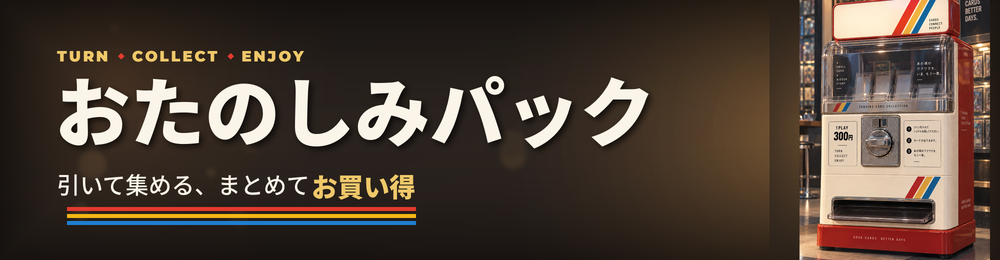おたのしみパック
