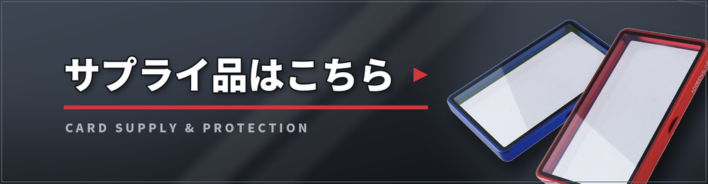 サプライ品